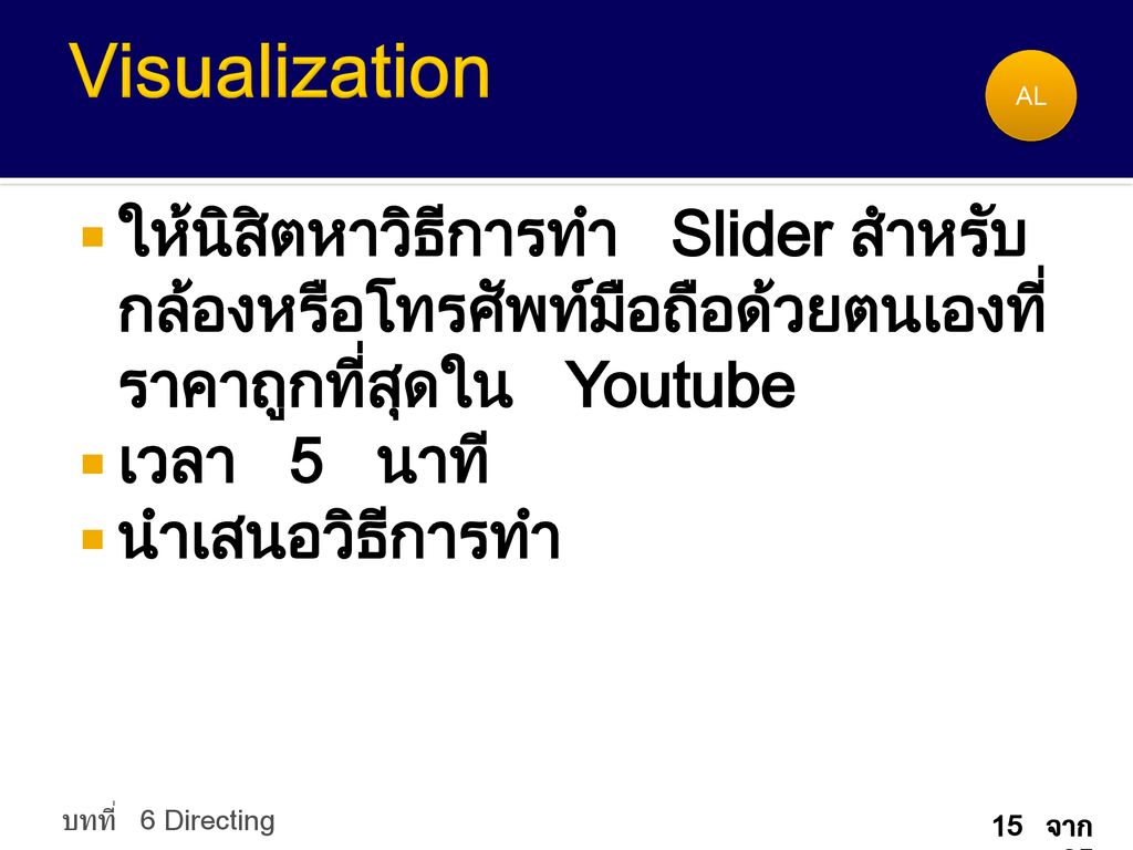 Visualization AL. ให้นิสิตหาวิธีการทำ Slider สำหรับกล้องหรือโทรศัพท์มือถือด้วยตนเองที่ราคาถูกที่สุดใน Youtube.