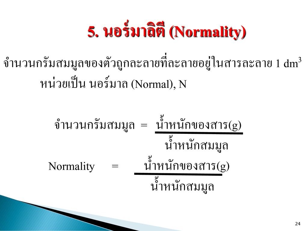 5. นอร์มาลิตี (Normality)