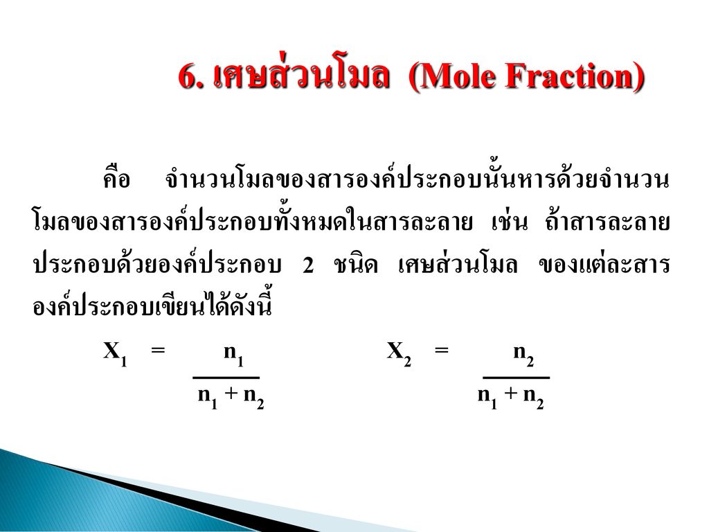 6. เศษส่วนโมล (Mole Fraction)