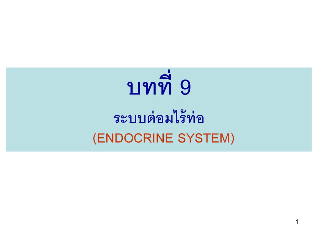 บทที่ 9 ระบบต่อมไร้ท่อ (ENDOCRINE SYSTEM)