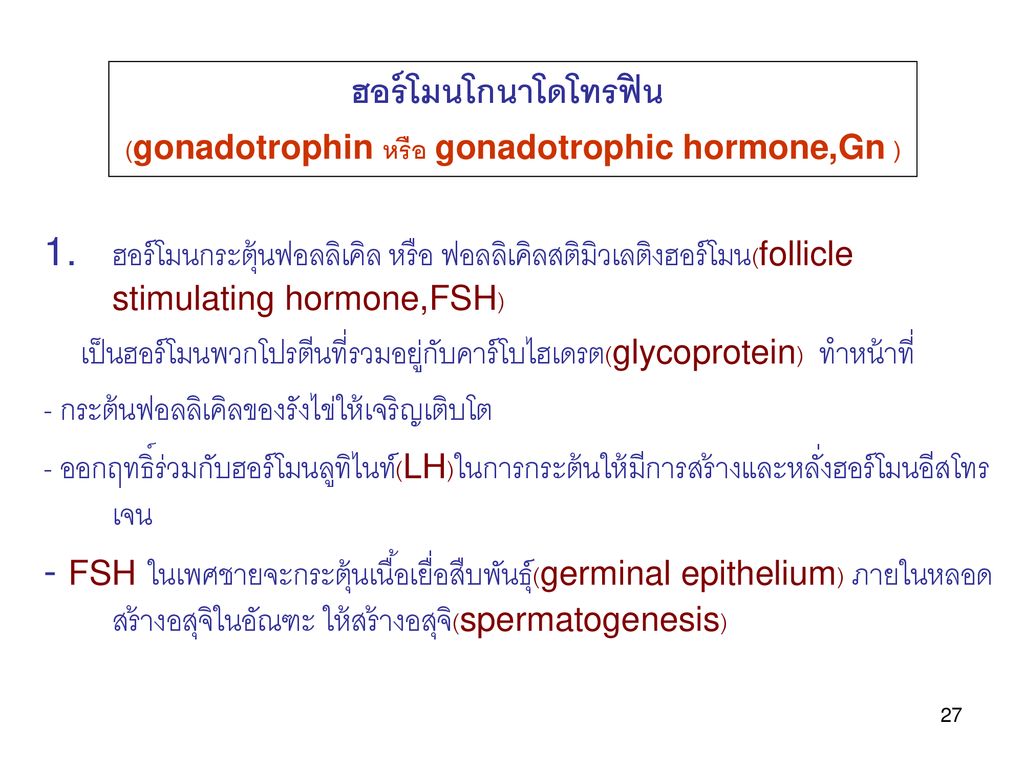 (gonadotrophin หรือ gonadotrophic hormone,Gn )