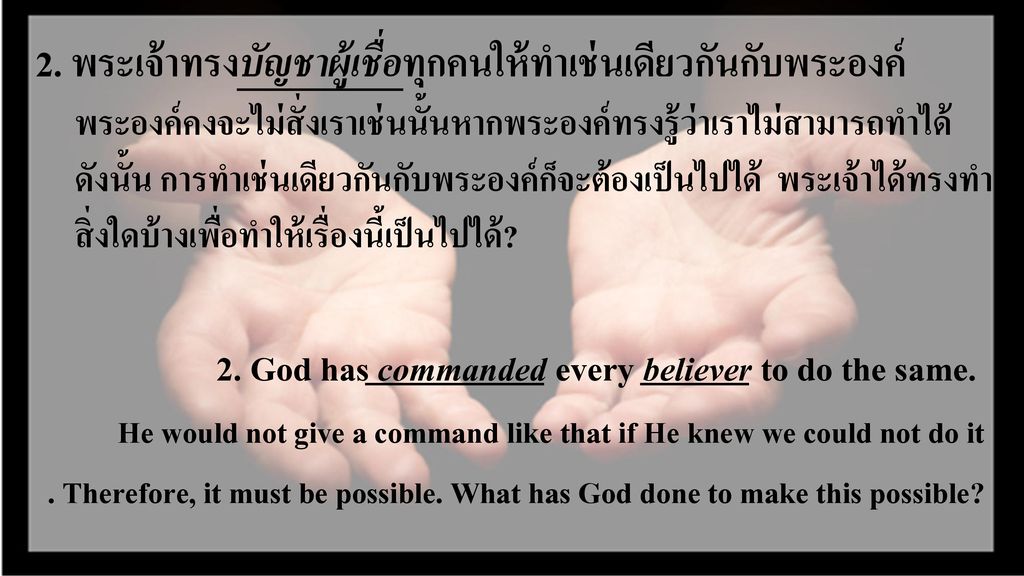 2. พระเจ้าทรงบัญชาผู้เชื่อทุกคนให้ทำเช่นเดียวกันกับพระองค์