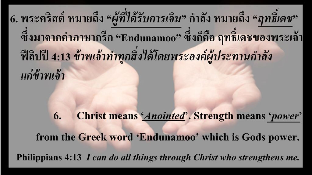 Christ means ‘Anointed’. Strength means ‘power’