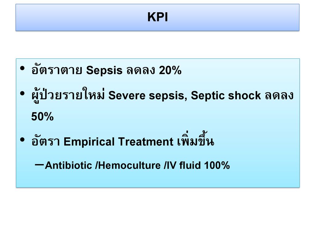 KPI อัตราตาย Sepsis ลดลง 20%