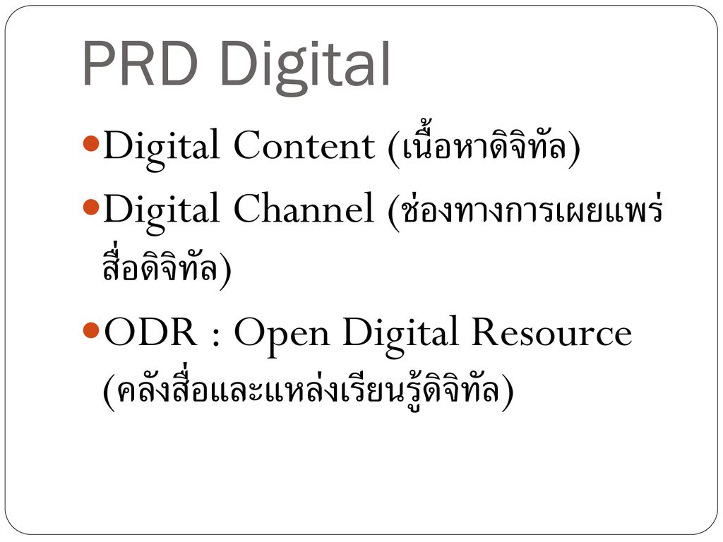 PRD Digital Digital Content (เนื้อหาดิจิทัล)