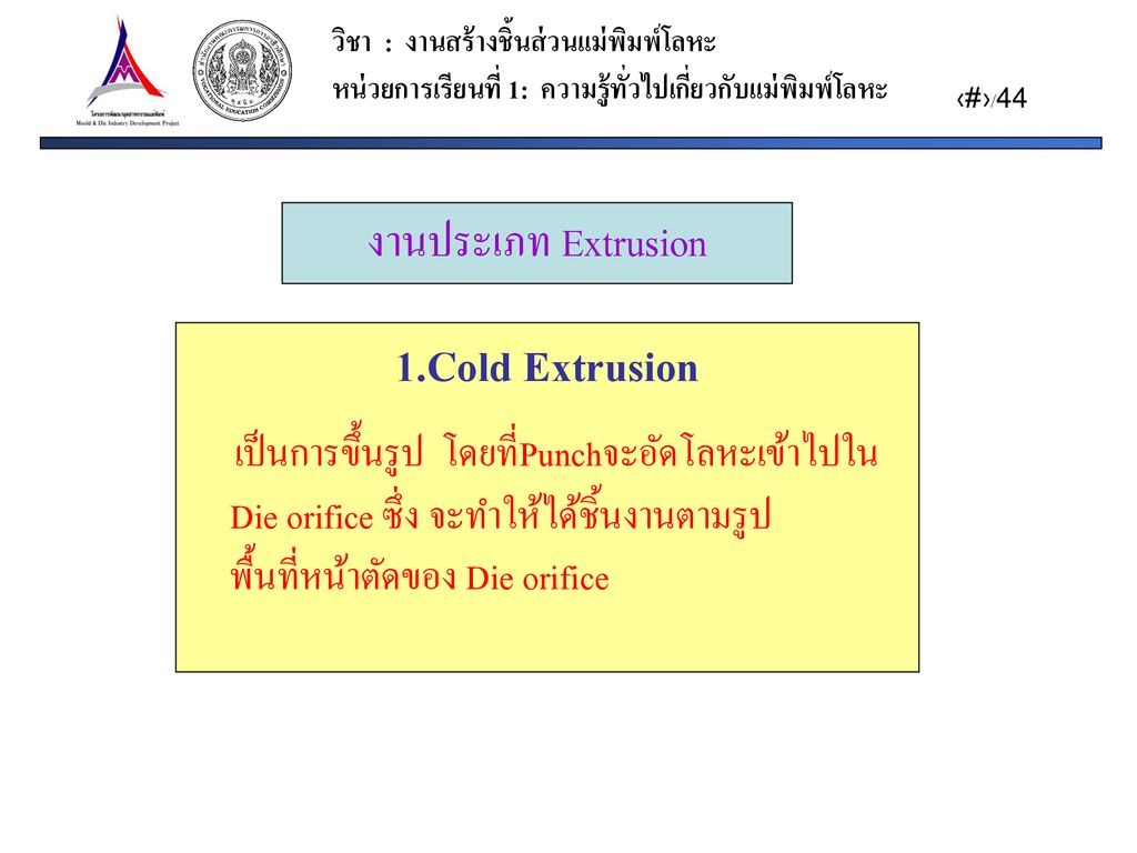 1.Cold Extrusion งานประเภท Extrusion