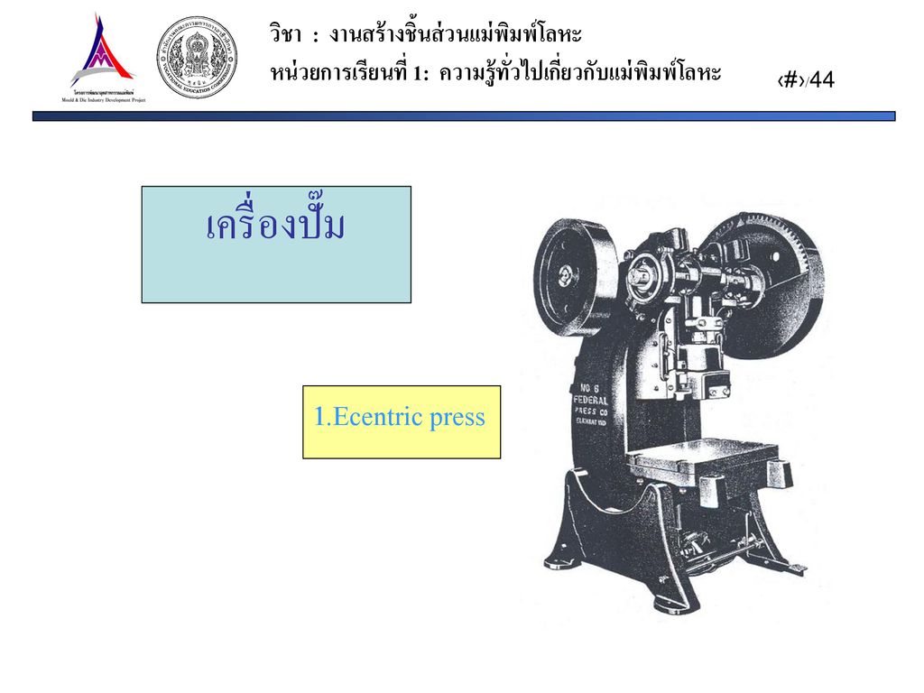 เครื่องปั๊ม 1.Ecentric press