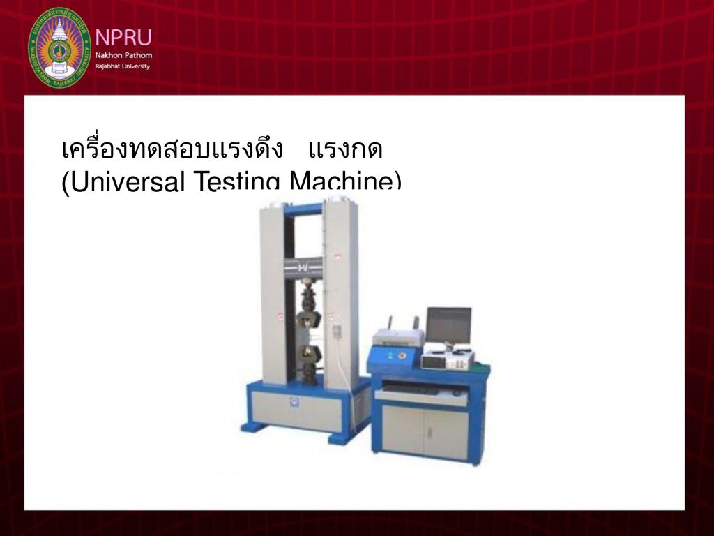 เครื่องทดสอบแรงดึง แรงกด (Universal Testing Machine)