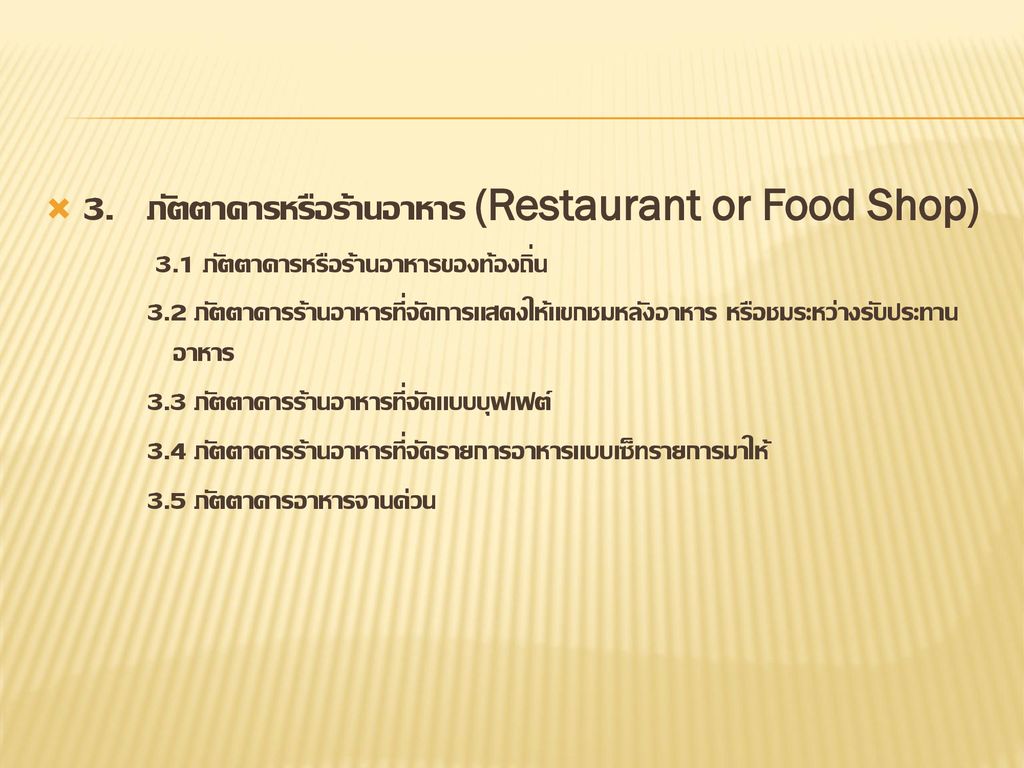 3. ภัตตาคารหรือร้านอาหาร (Restaurant or Food Shop)