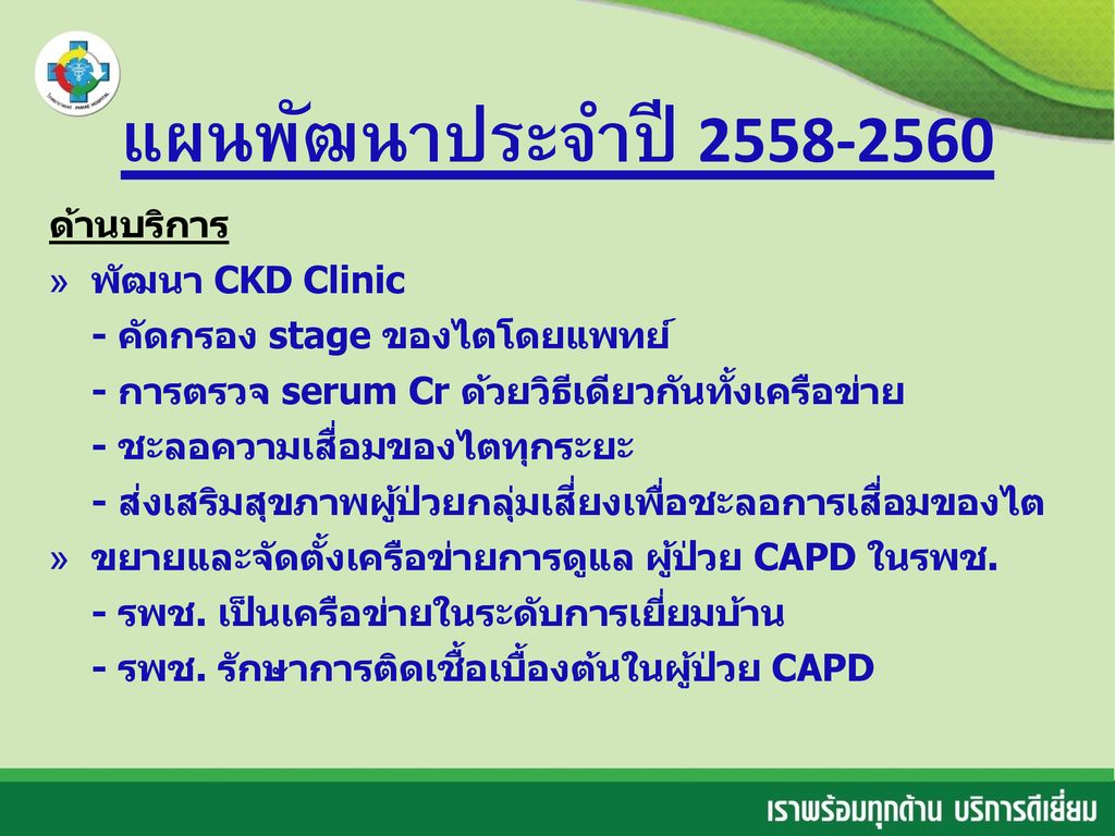 แผนพัฒนาประจำปี ด้านบริการ พัฒนา CKD Clinic