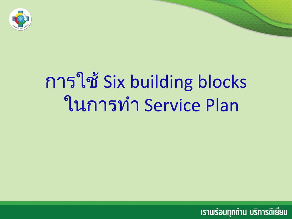 การใช้ Six building blocks ในการทำ Service Plan