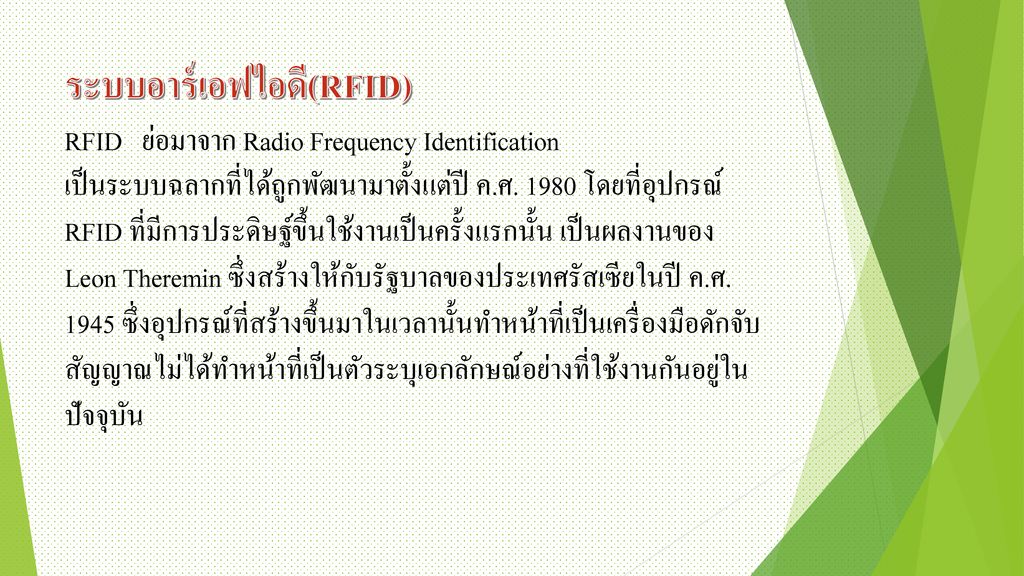 ระบบอาร์เอฟไอดี(RFID) RFID ย่อมาจาก Radio Frequency Identification เป็นระบบฉลากที่ได้ถูกพัฒนามาตั้งแต่ปี ค.ศ.