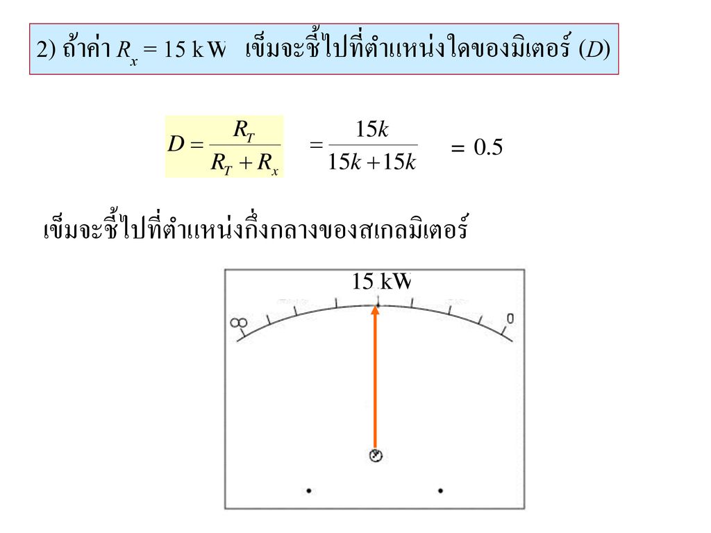 2) ถ้าค่า Rx = 15 k เข็มจะชี้ไปที่ตำแหน่งใดของมิเตอร์ (D)