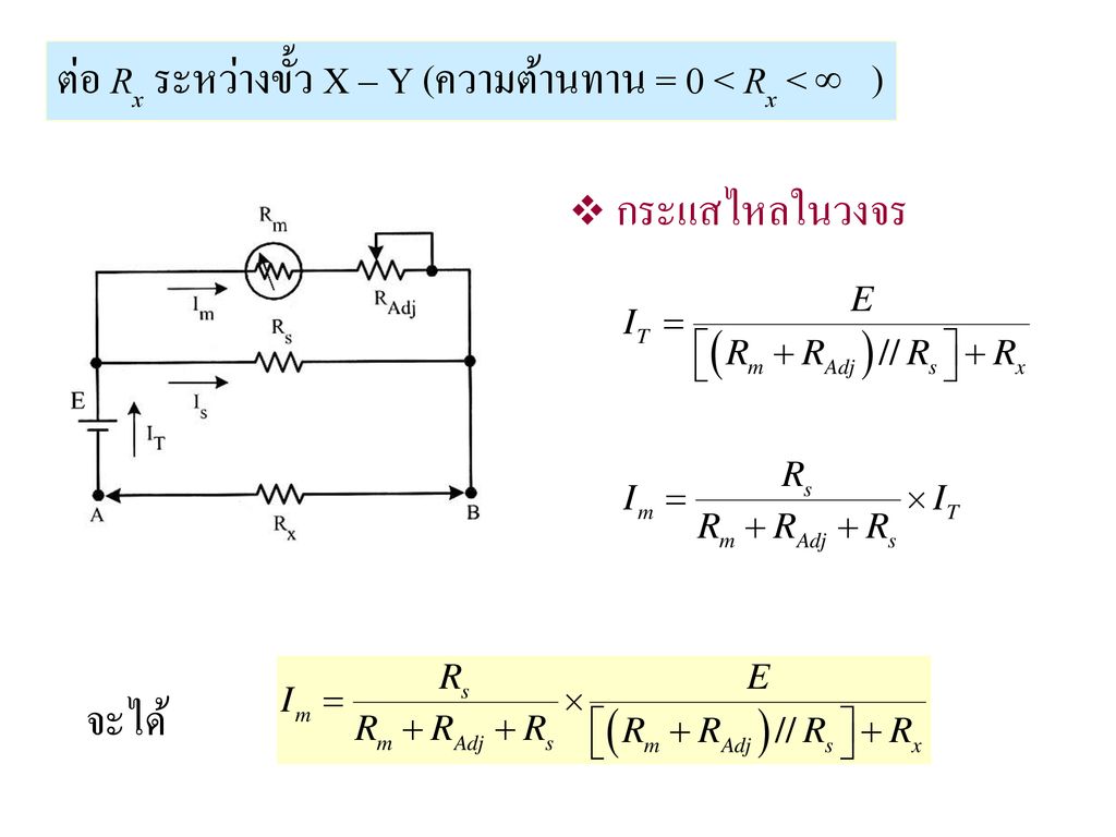ต่อ Rx ระหว่างขั้ว X – Y (ความต้านทาน = 0 < Rx < )