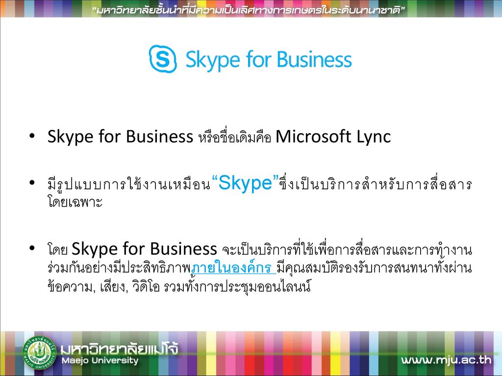 Skype for Business หรือชื่อเดิมคือ Microsoft Lync