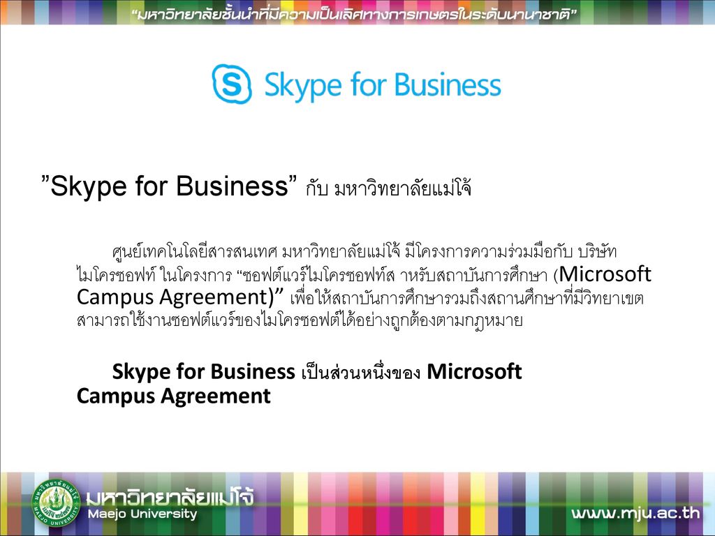 Skype for Business กับ มหาวิทยาลัยแม่โจ้