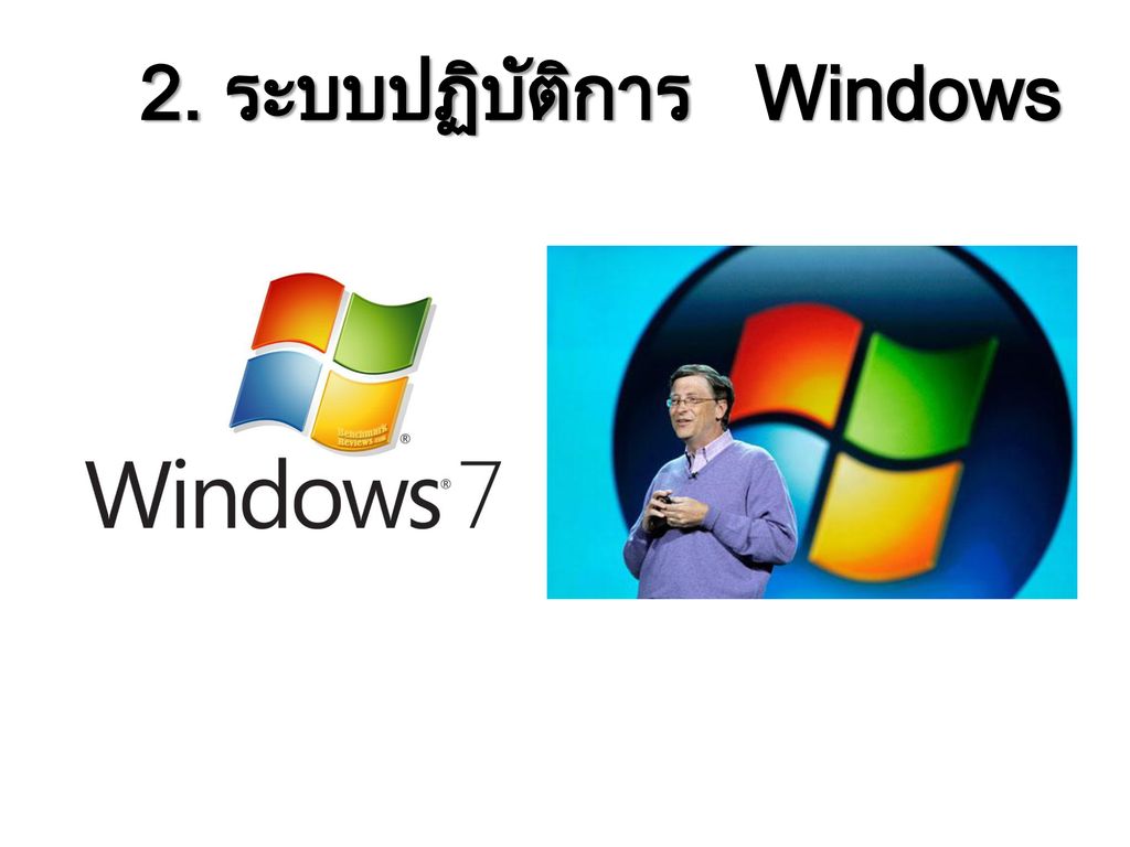 2. ระบบปฏิบัติการ Windows