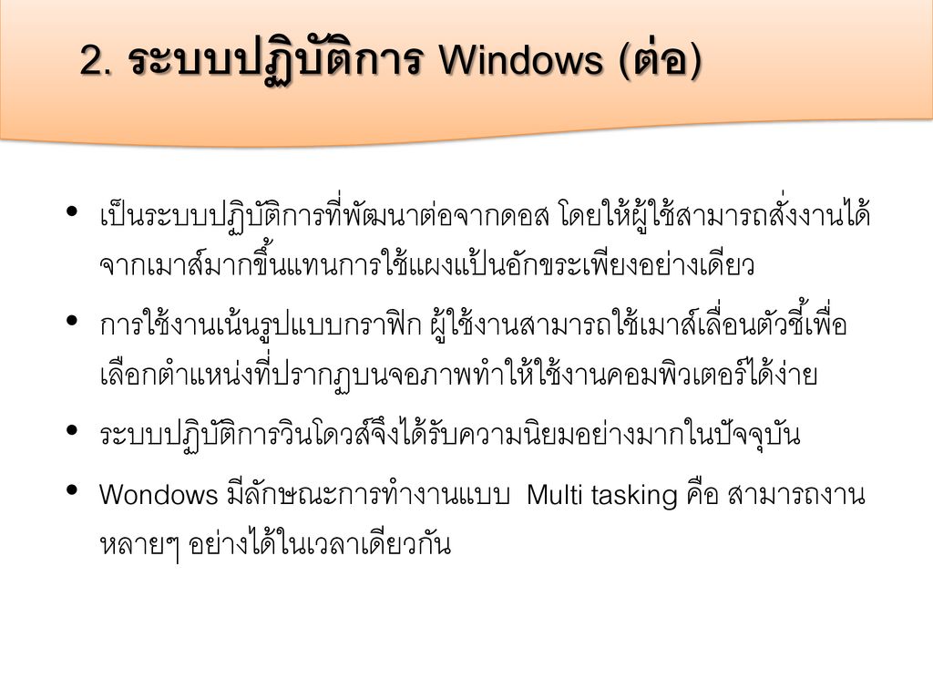 2. ระบบปฏิบัติการ Windows (ต่อ)