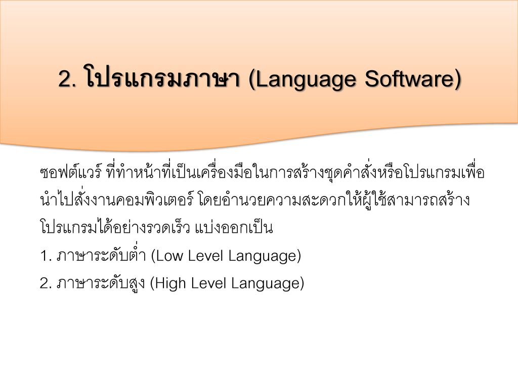 2. โปรแกรมภาษา (Language Software)