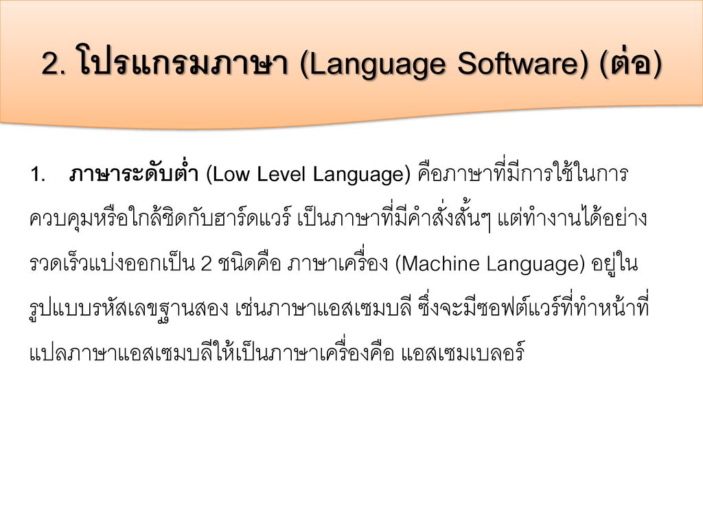 2. โปรแกรมภาษา (Language Software) (ต่อ)