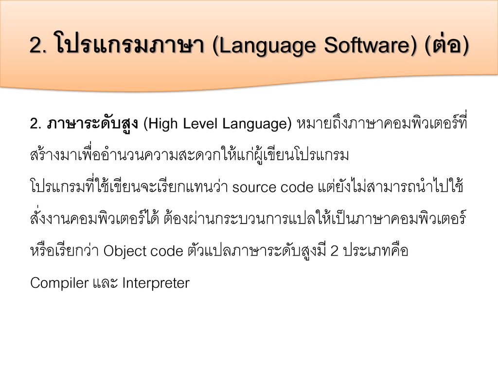 2. โปรแกรมภาษา (Language Software) (ต่อ)