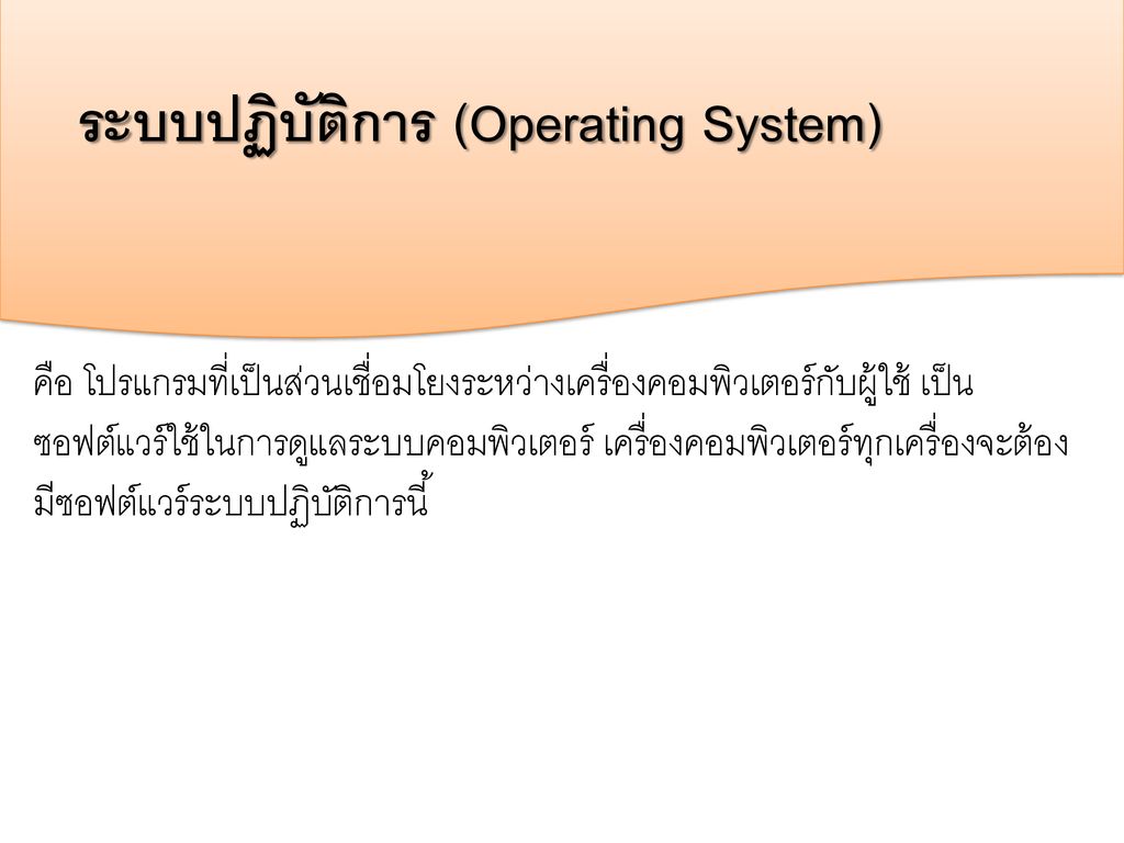 ระบบปฏิบัติการ (Operating System)