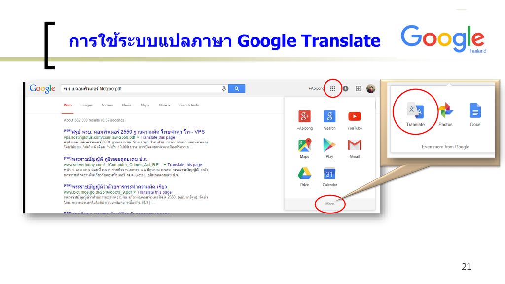 การใช้ระบบแปลภาษา Google Translate