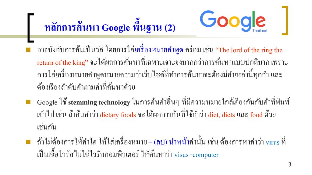 หลักการค้นหา Google พื้นฐาน (2)