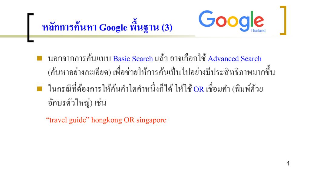 หลักการค้นหา Google พื้นฐาน (3)