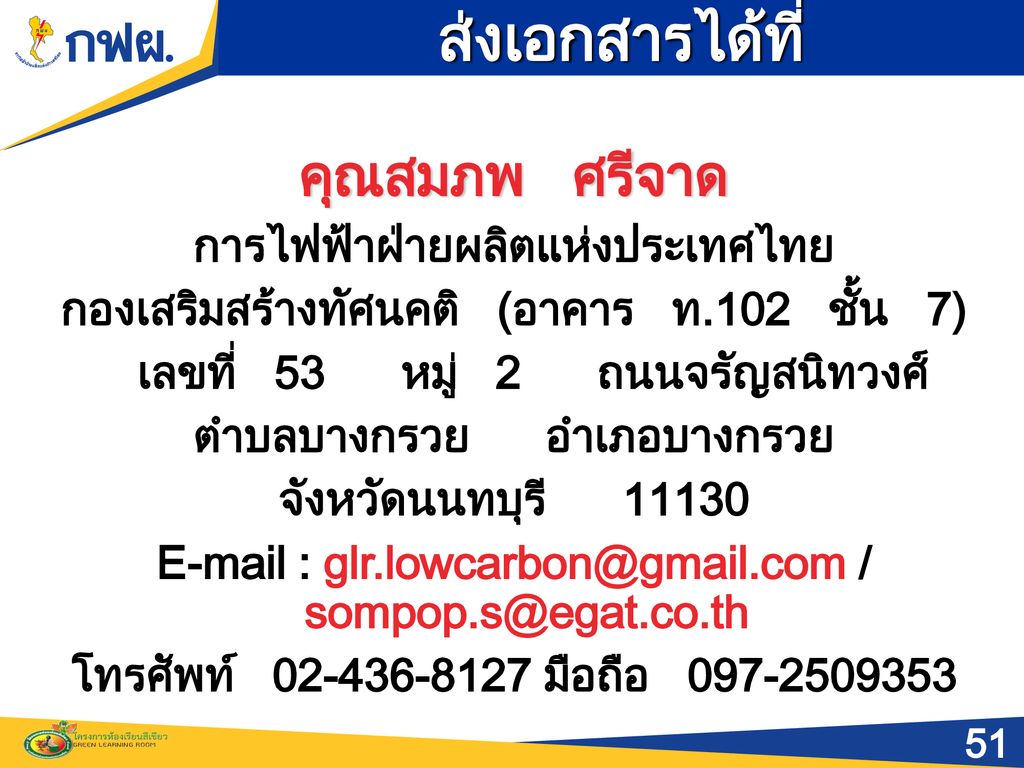 ส่งเอกสารได้ที่ คุณสมภพ ศรีจาด การไฟฟ้าฝ่ายผลิตแห่งประเทศไทย