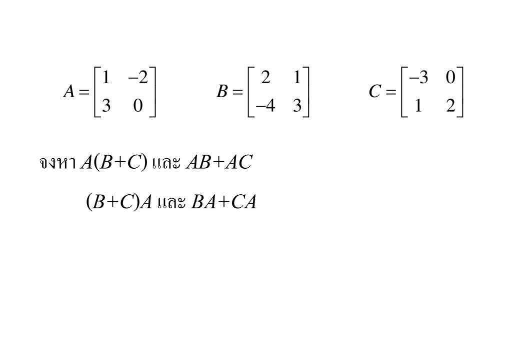 จงหา A(B+C) และ AB+AC (B+C)A และ BA+CA