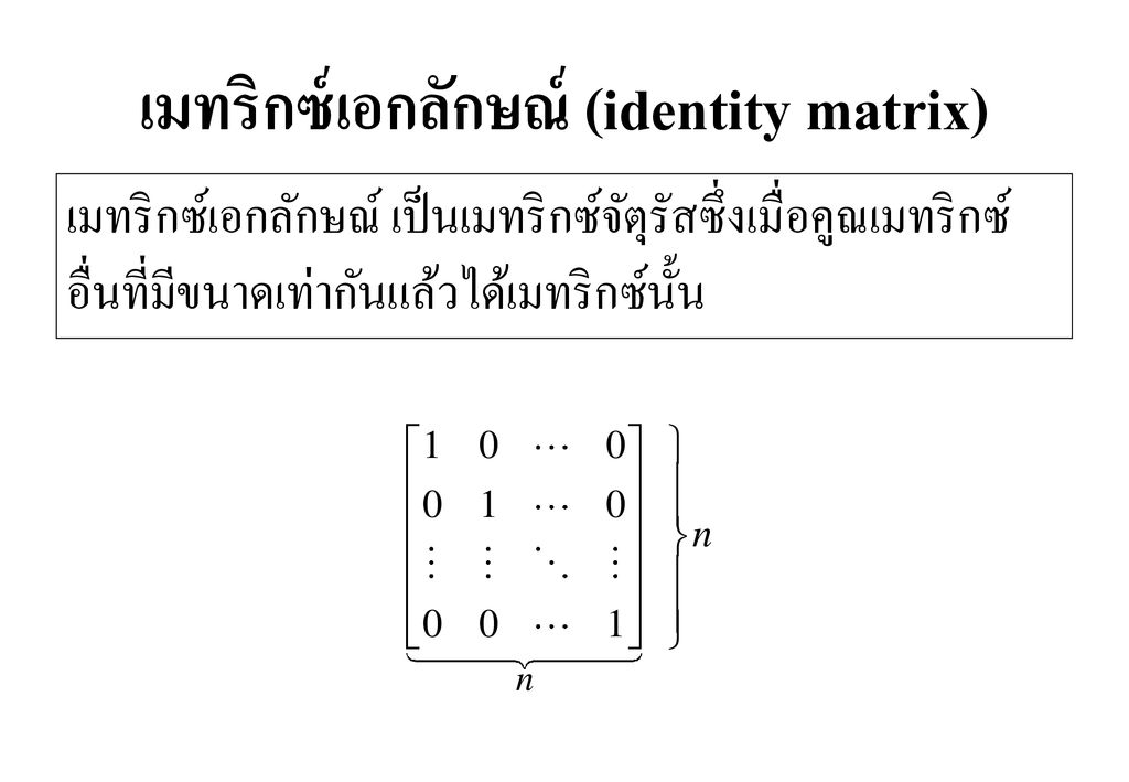 เมทริกซ์เอกลักษณ์ (identity matrix)