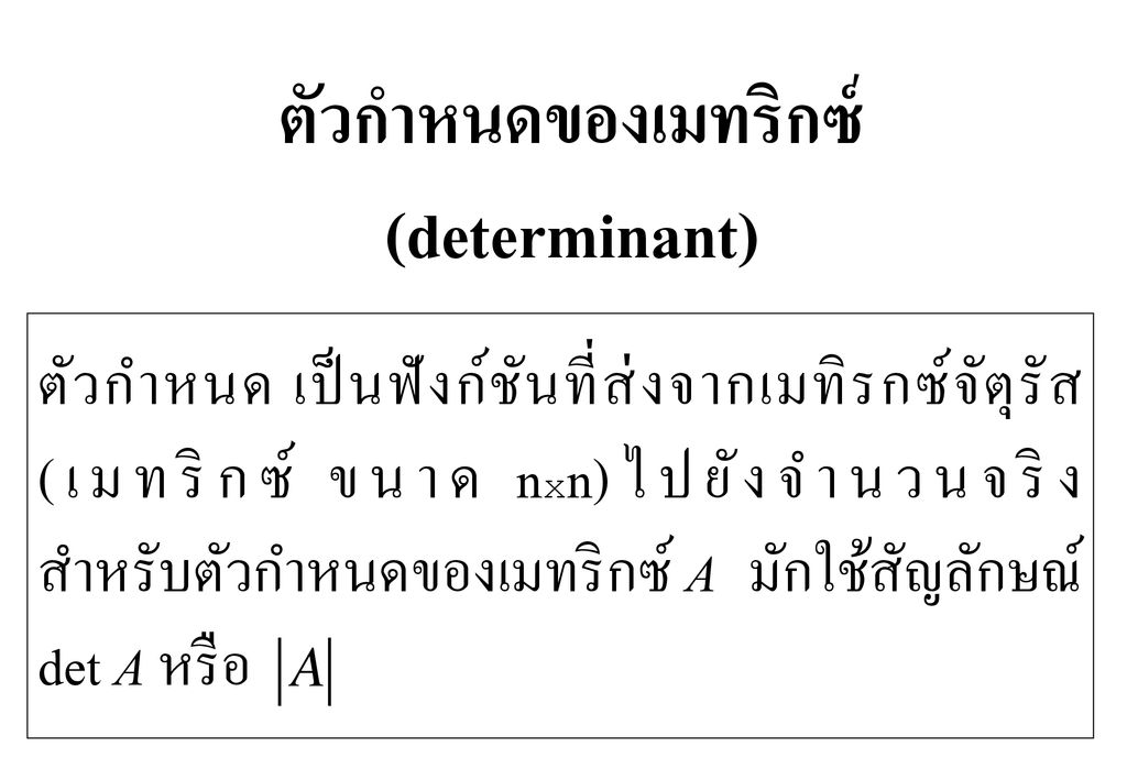 ตัวกำหนดของเมทริกซ์ (determinant)