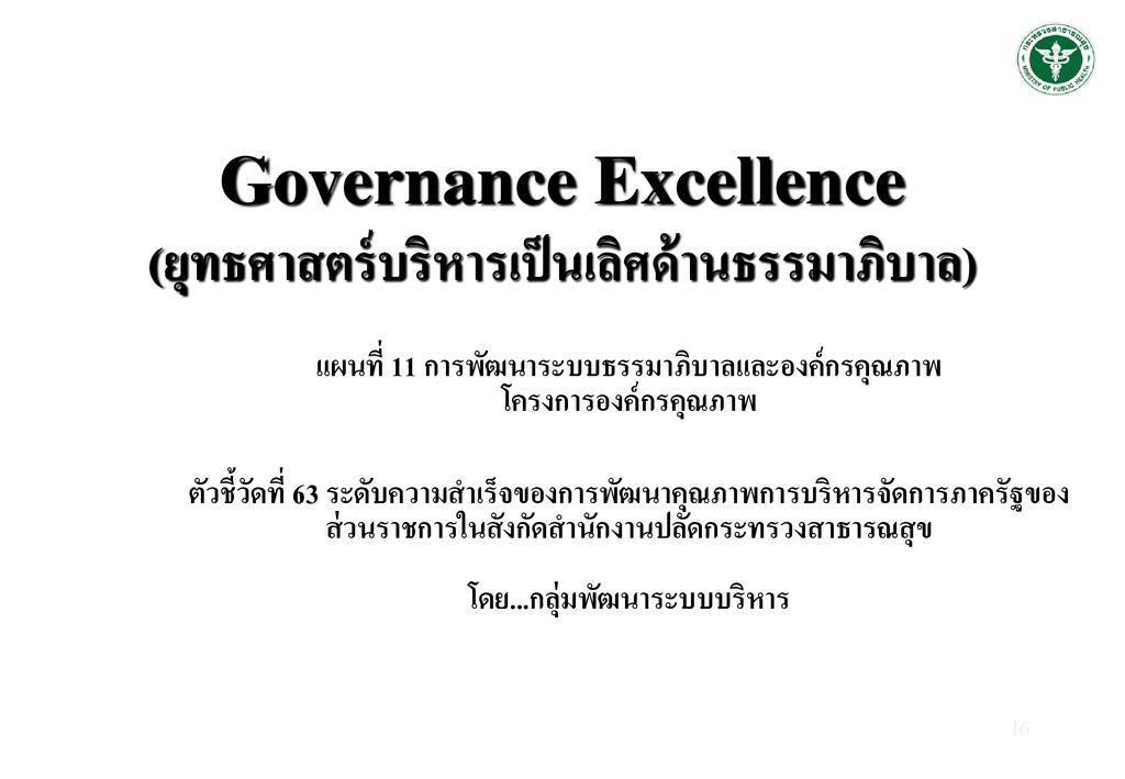 Governance Excellence (ยุทธศาสตร์บริหารเป็นเลิศด้านธรรมาภิบาล)