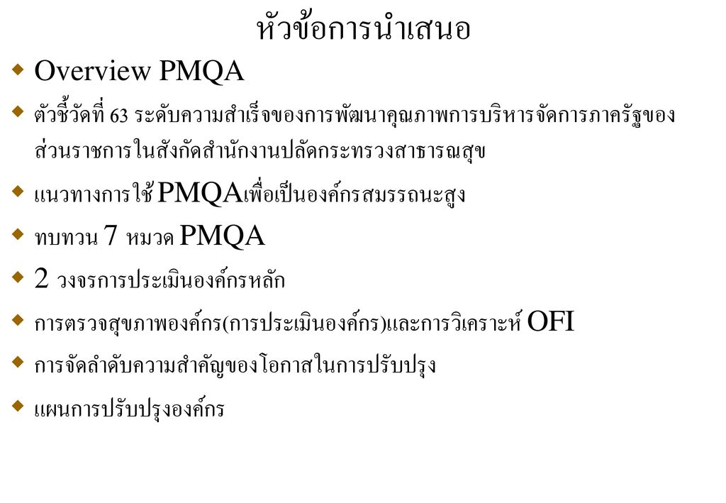หัวข้อการนำเสนอ Overview PMQA