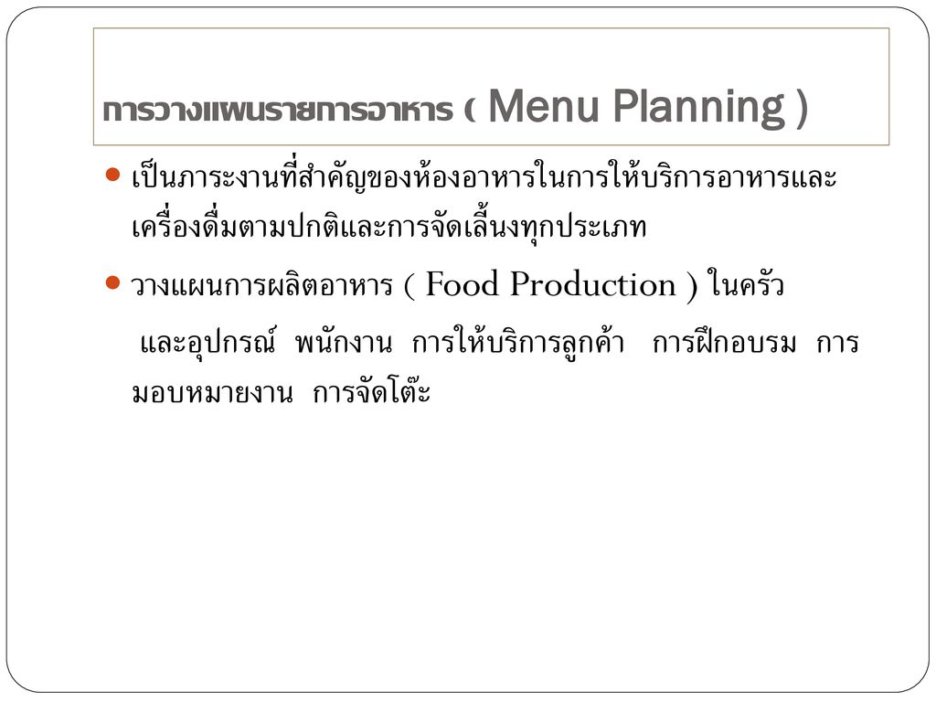 การวางแผนรายการอาหาร ( Menu Planning )
