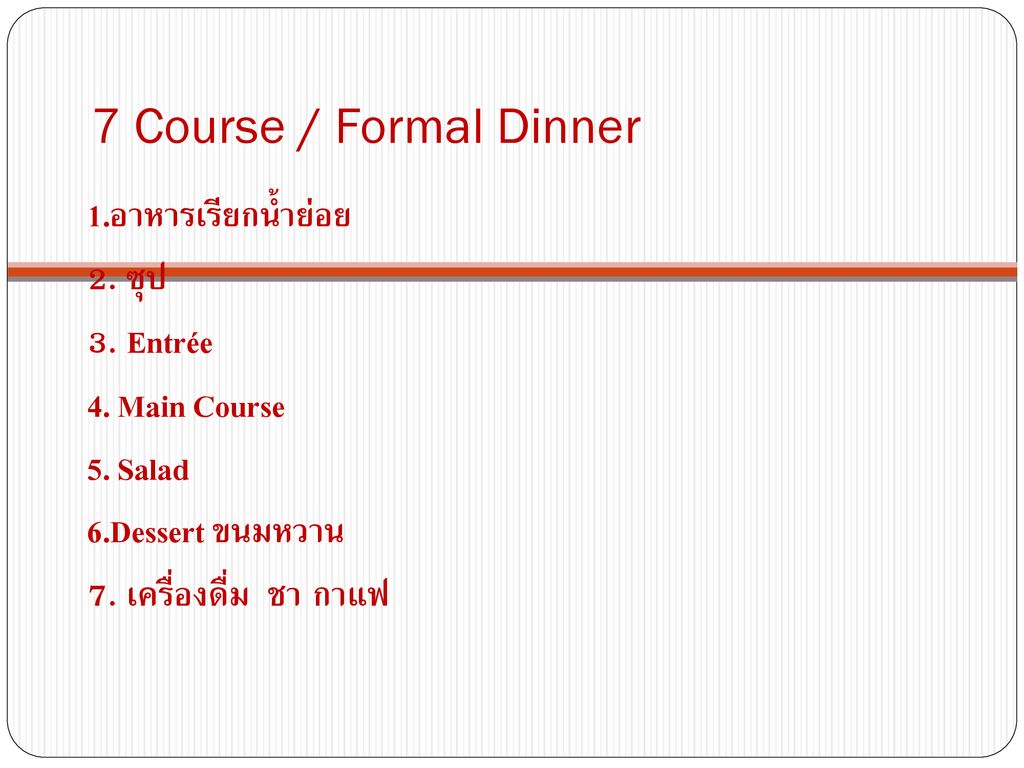 7 Course / Formal Dinner 1.อาหารเรียกน้ำย่อย 2. ซุป 3. Entrée