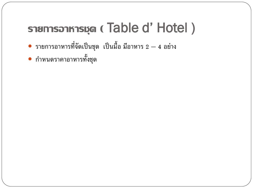 รายการอาหารชุด ( Table d’ Hotel )