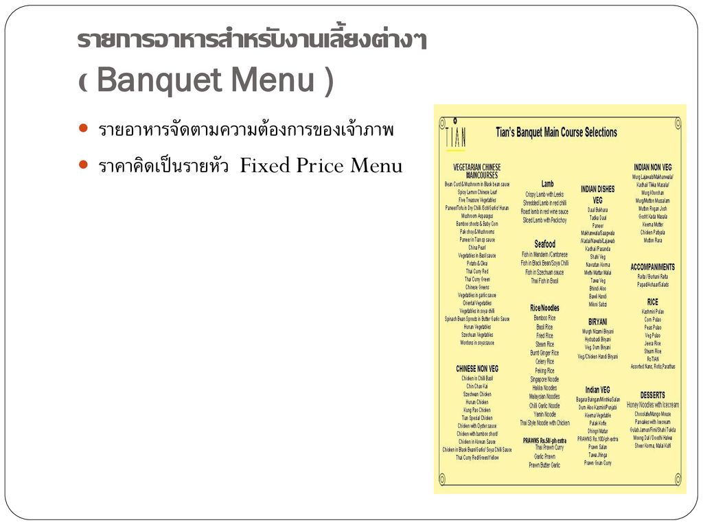 รายการอาหารสำหรับงานเลี้ยงต่างๆ ( Banquet Menu )