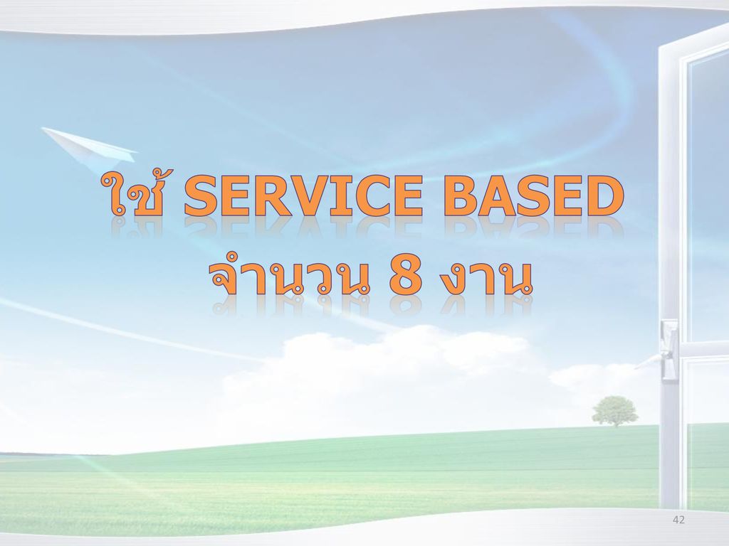 ใช้ Service based จำนวน 8 งาน