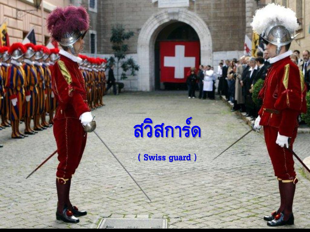 สวิสการ์ด ( Swiss guard )