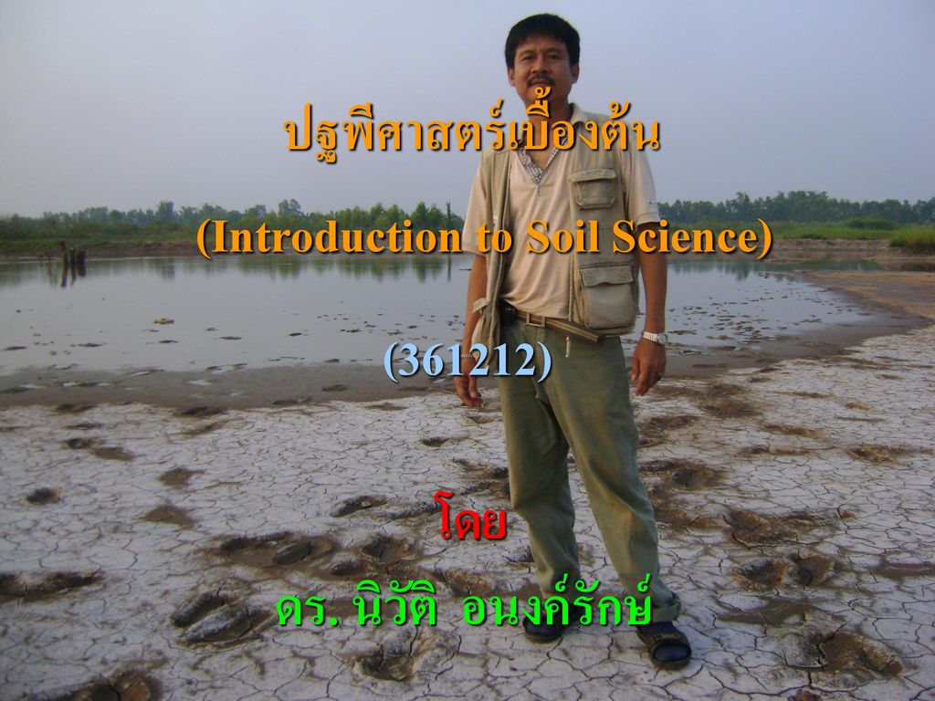 (Introduction To Soil Science) - Ppt ดาวน์โหลด