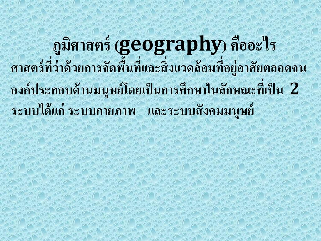 ภูมิศาสตร์ (geography) คืออะไร