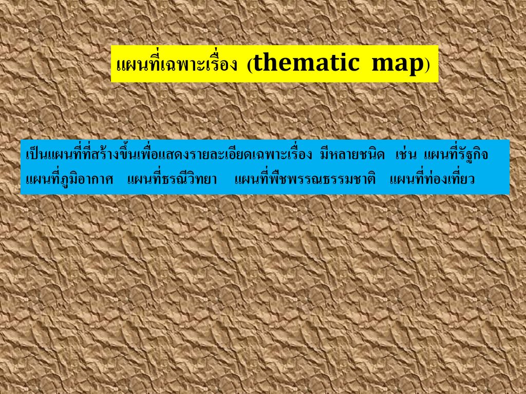 แผนที่เฉพาะเรื่อง (thematic map)