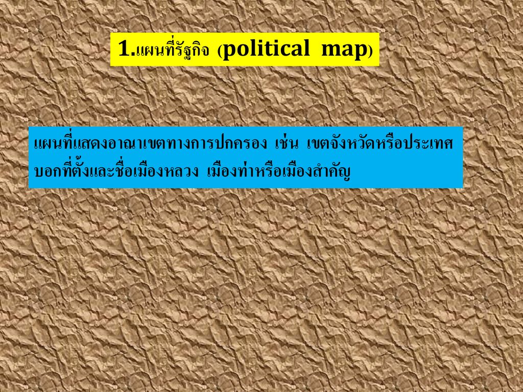 1.แผนที่รัฐกิจ (political map)