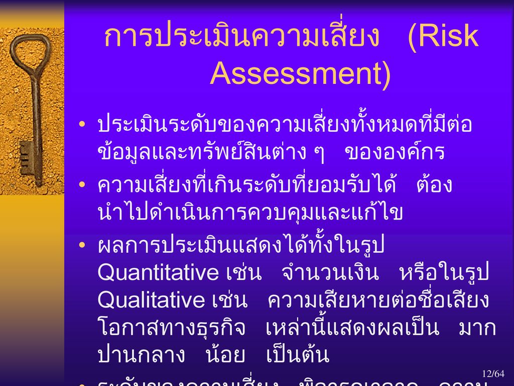 การประเมินความเสี่ยง (Risk Assessment)