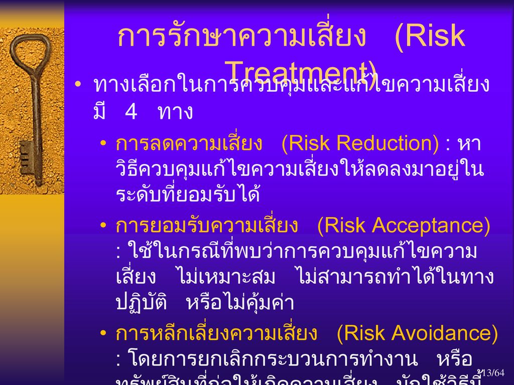 การรักษาความเสี่ยง (Risk Treatment)