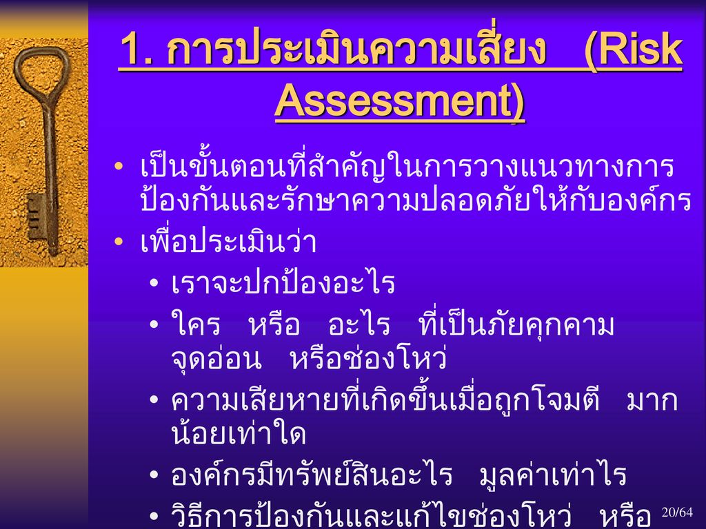 1. การประเมินความเสี่ยง (Risk Assessment)