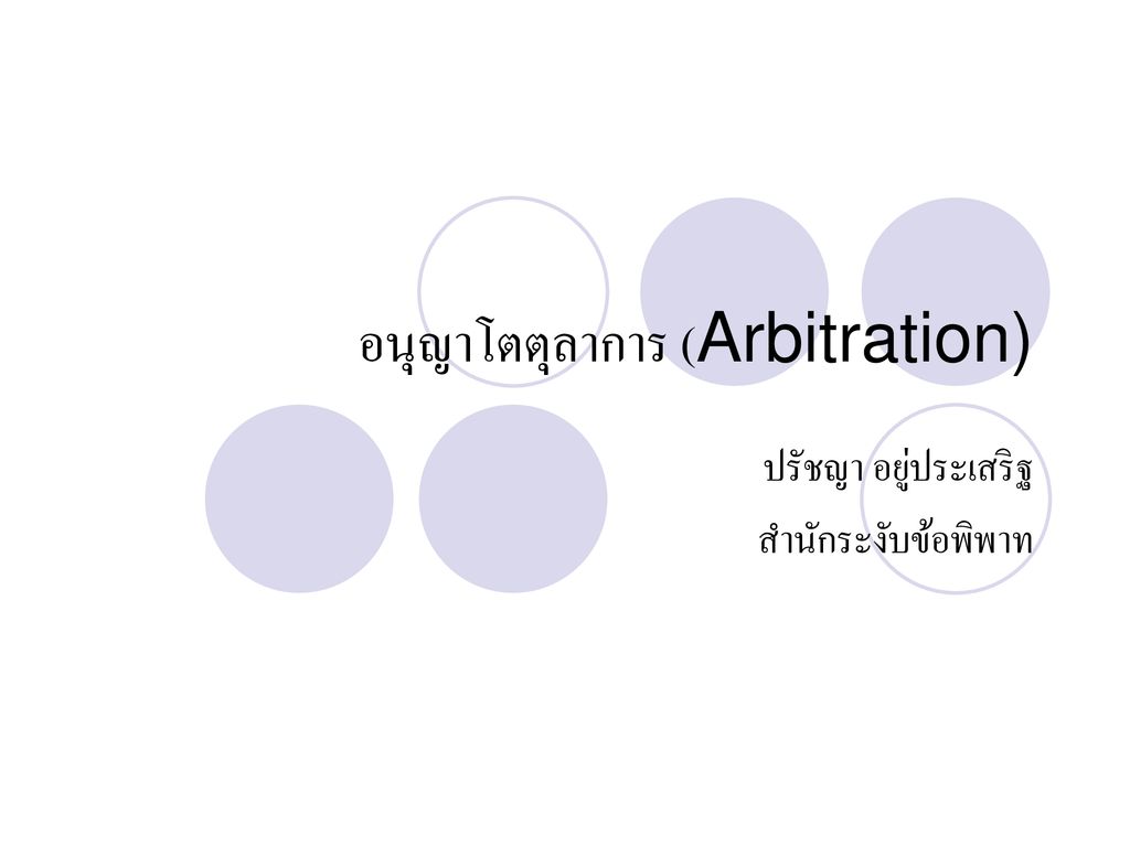 อนุญาโตตุลาการ (Arbitration)