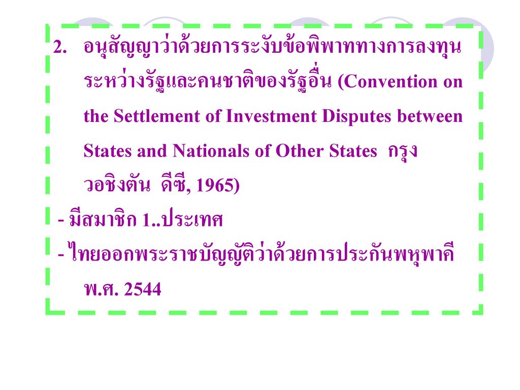 อนุสัญญาว่าด้วยการระงับข้อพิพาททางการลงทุนระหว่างรัฐและคนชาติของรัฐอื่น (Convention on the Settlement of Investment Disputes between States and Nationals of Other States กรุงวอชิงตัน ดีซี, 1965)